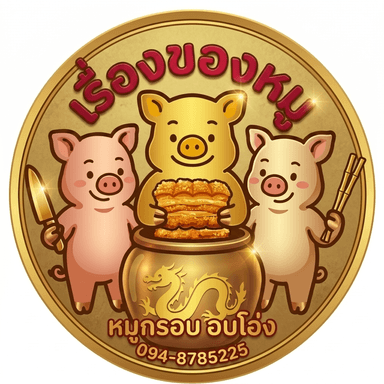 เรื่องของหมู Logo